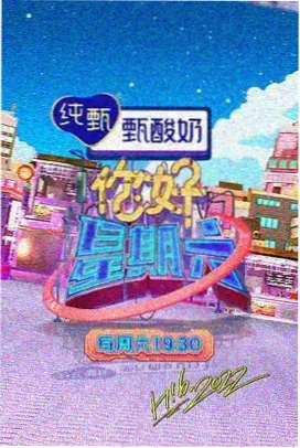 欢乐大本营 综艺海报